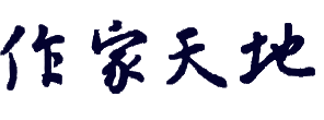 作家天地
